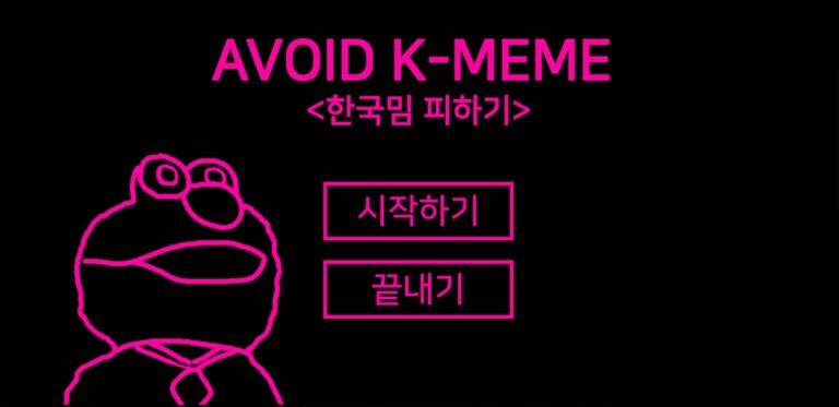 한국밈 피하기 스크린샷 1