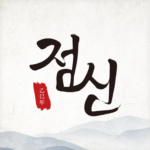 2025 점신 : 을사년 신년운세, 사주, 타로, 상담 대표 이미지