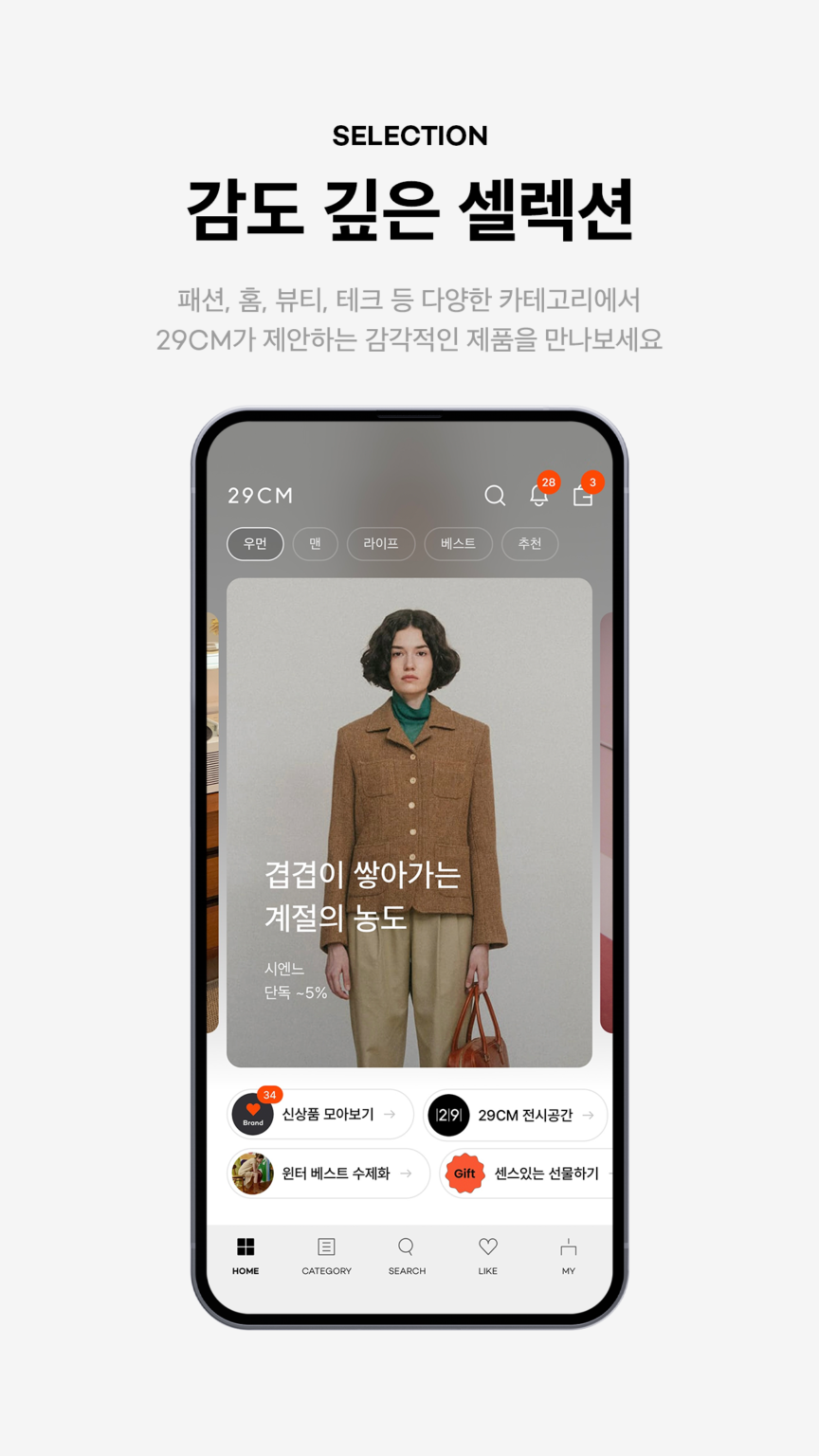 29CM - 감도 깊은 취향 셀렉트샵 스크린샷 1