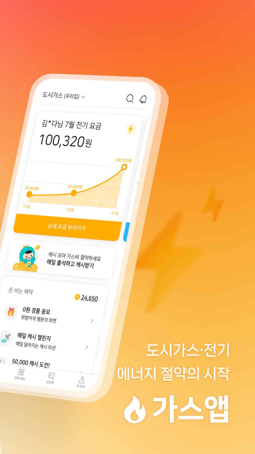 가스앱 - 에너지 절약의 시작 스크린샷 2