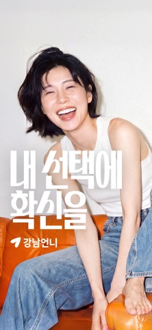 강남언니 스크린샷 1