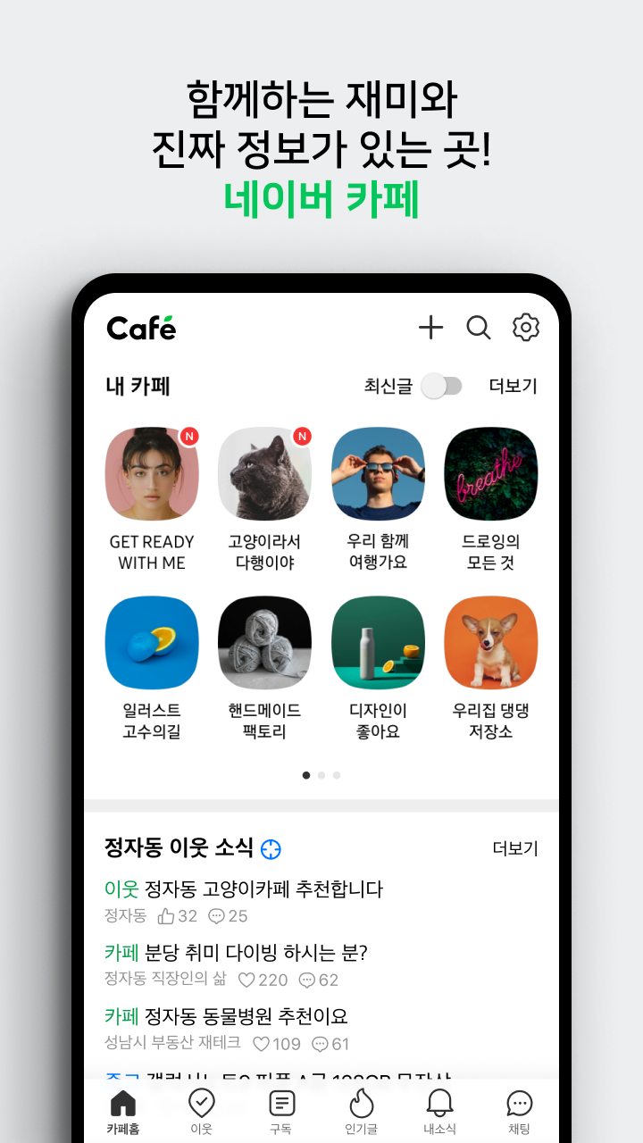 네이버 카페 - Naver Cafe 스크린샷 1
