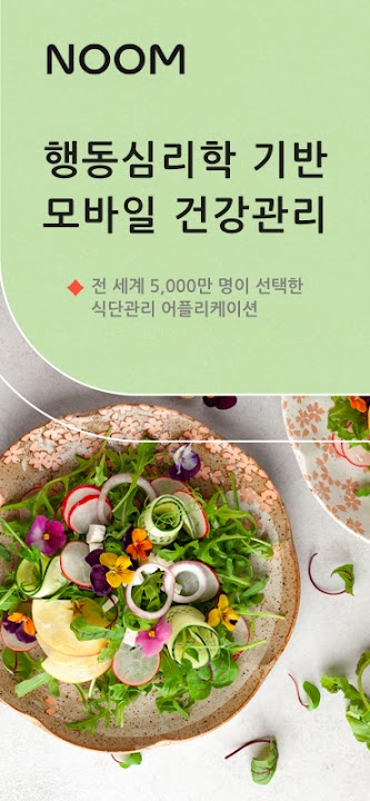눔(Noom) 스크린샷 1