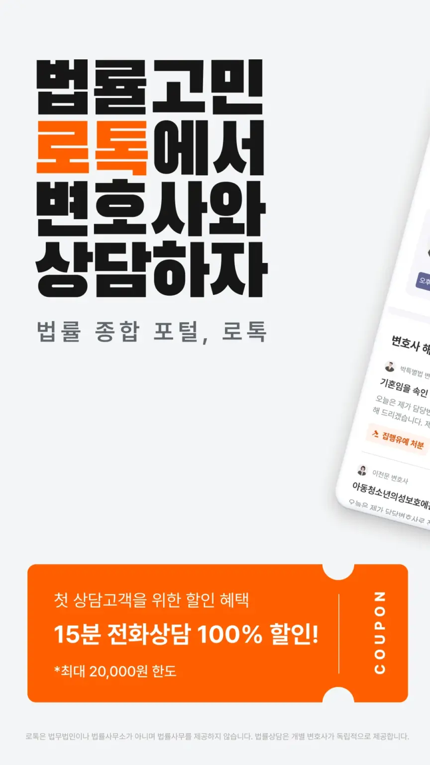 로톡 - 좋은 변호사와 법률 상담 스크린샷 1