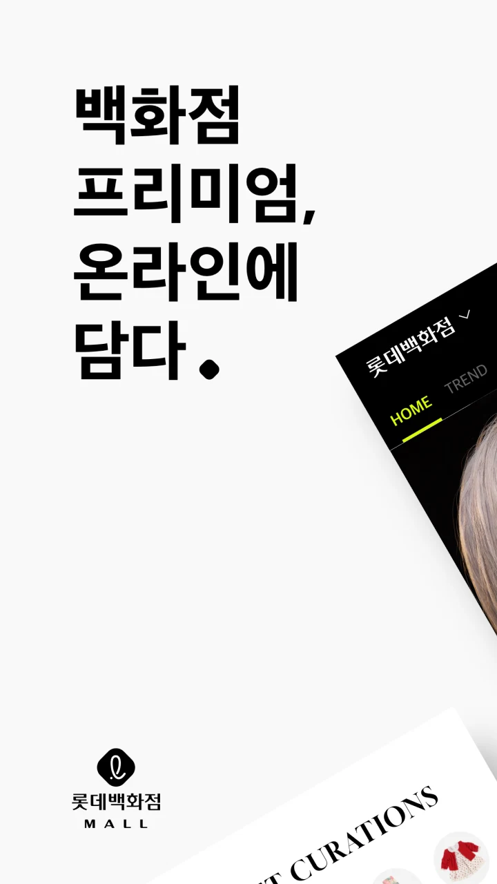 롯데백화점몰 - 프리미엄 백화점 쇼핑 스크린샷 1