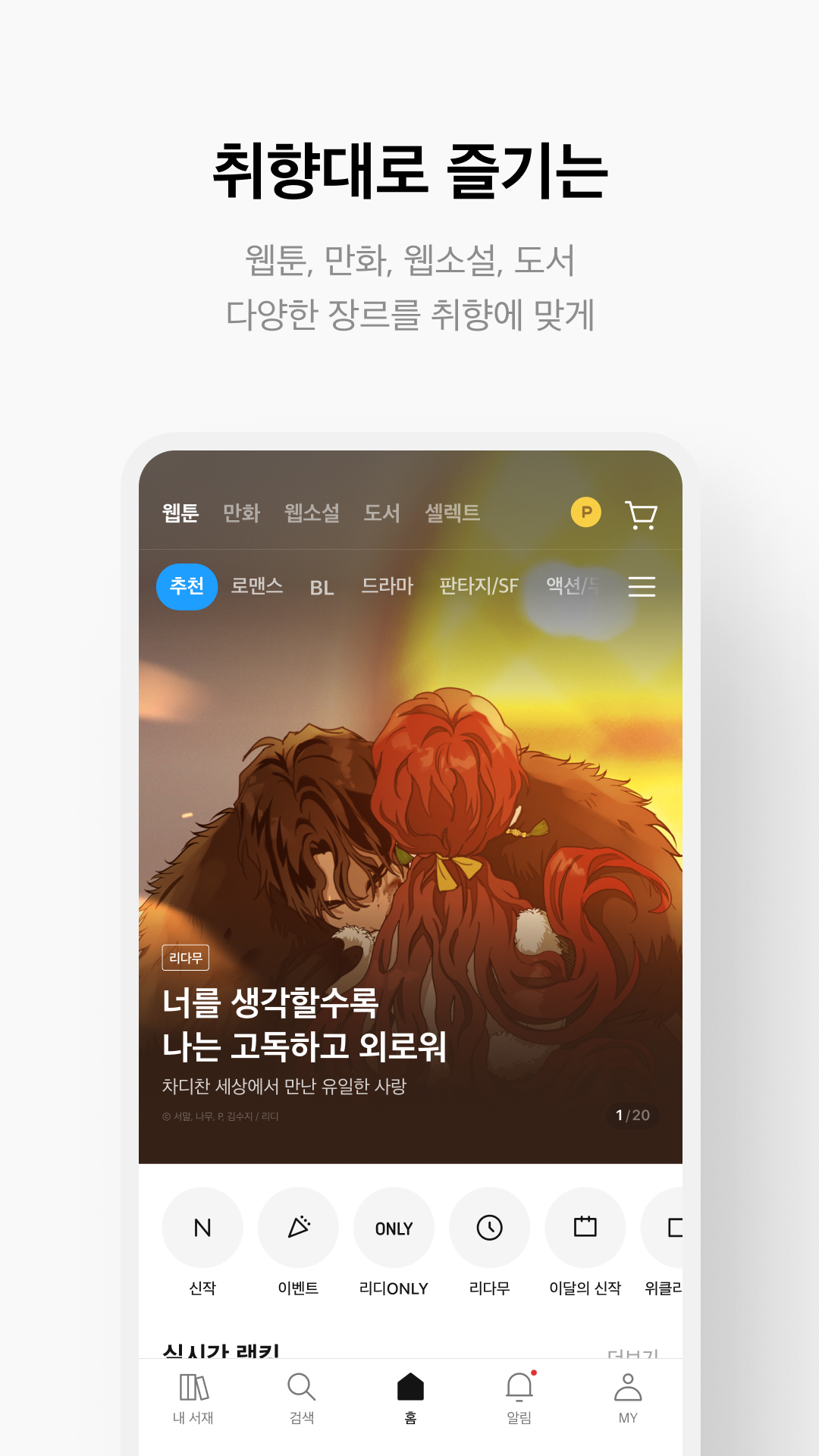 리디 - 웹툰, 만화, 웹소설, 전자책 모두 여기에! 스크린샷 3