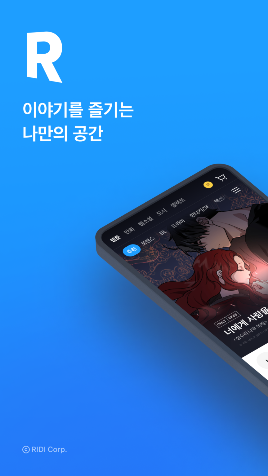 리디 - 웹툰, 만화, 웹소설, 전자책 모두 여기에! 스크린샷 1