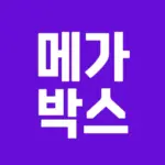 메가박스 대표 이미지