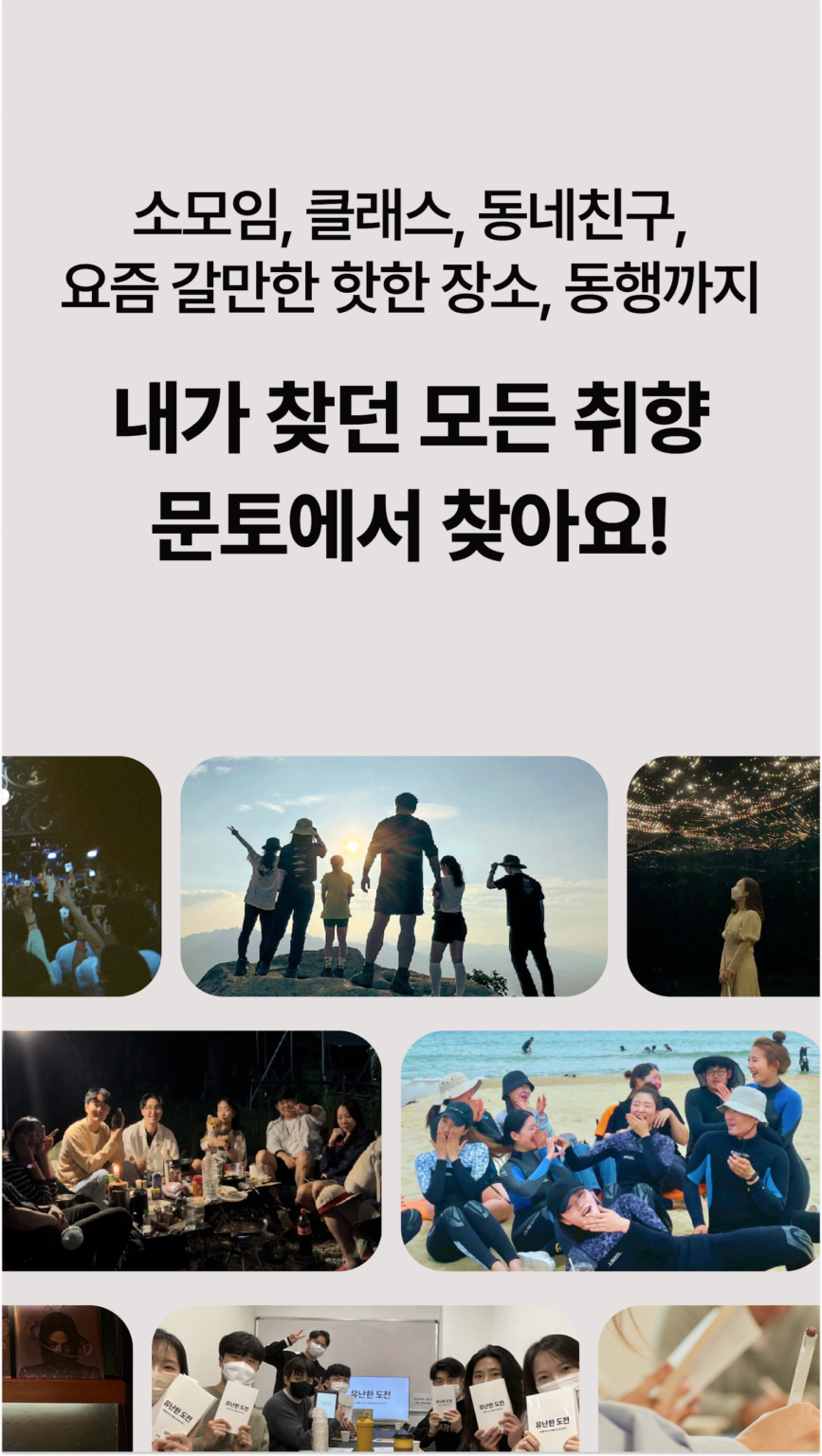 문토 - 소모임 취미 동호회 동네친구 원데이클래스 스크린샷 2