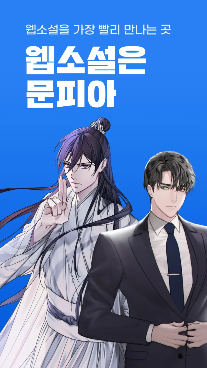 문피아 - 웹소설의 유토피아 스크린샷 1