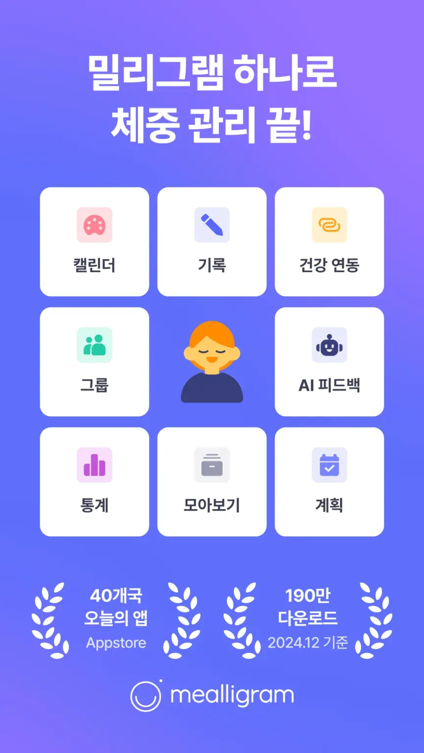 밀리그램 - 앱 하나로 다이어트 기록, 계획, 공유 스크린샷 1