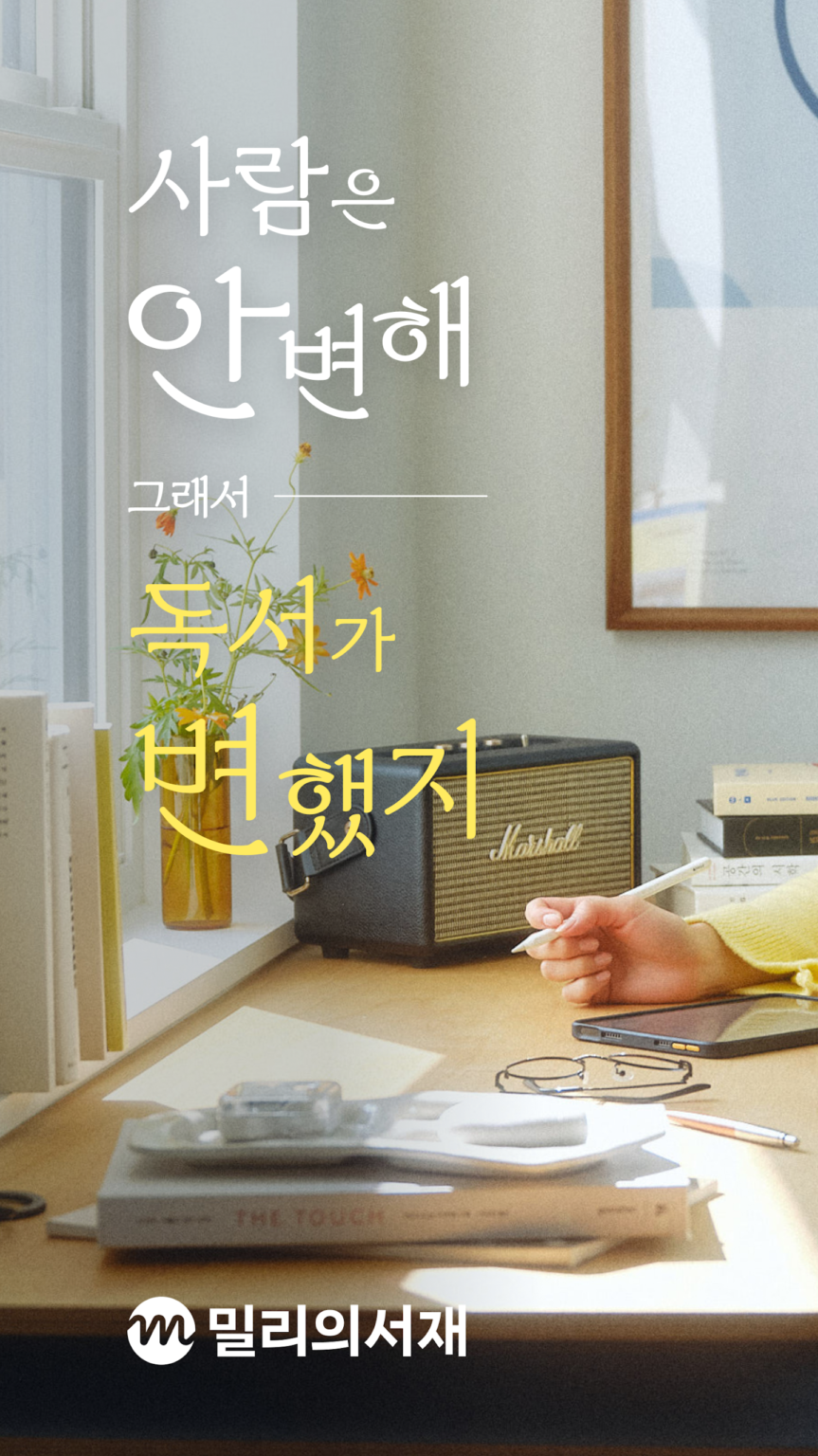 밀리의 서재 - 독서와 무제한 친해지리 스크린샷 1