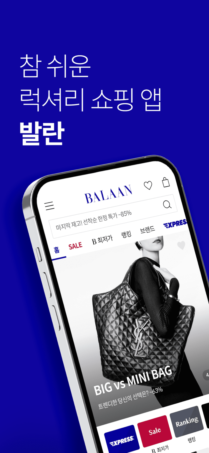 발란 - 참 쉬운 럭셔리 쇼핑 앱 스크린샷 1