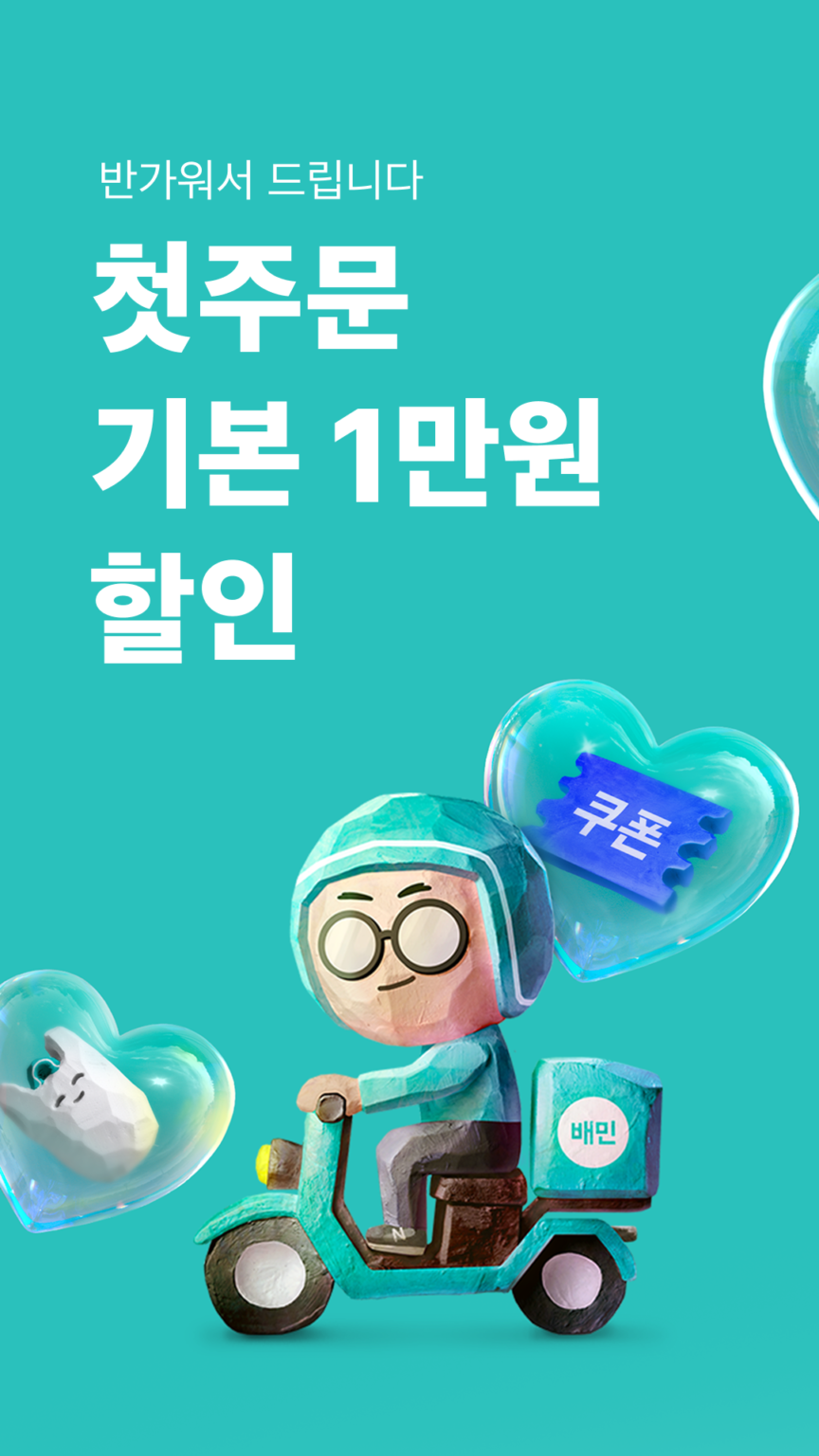 배달의민족 스크린샷 1