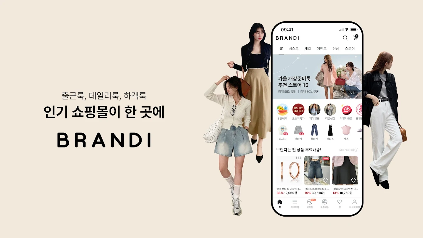 브랜디 - 인기 쇼핑몰을 한곳에 스크린샷 1