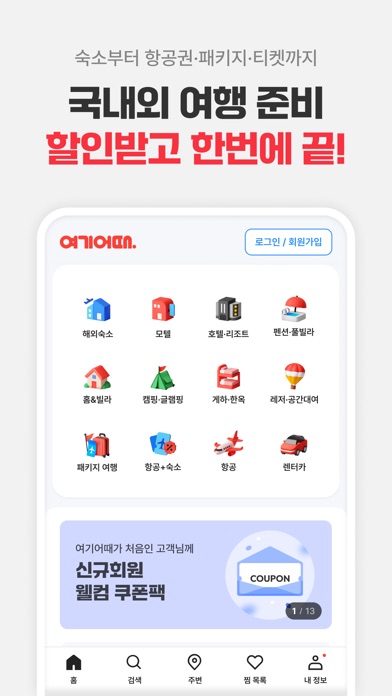 여기어때 스크린샷 2