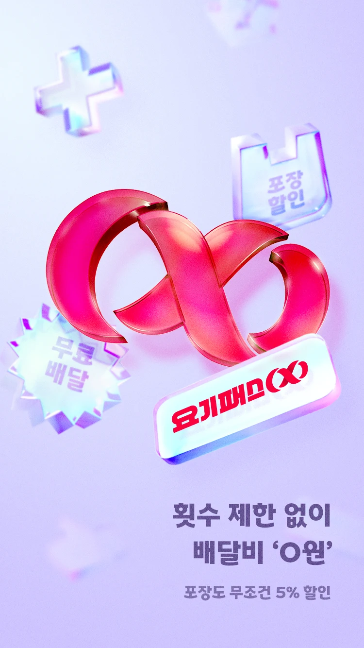 요기요 스크린샷 3