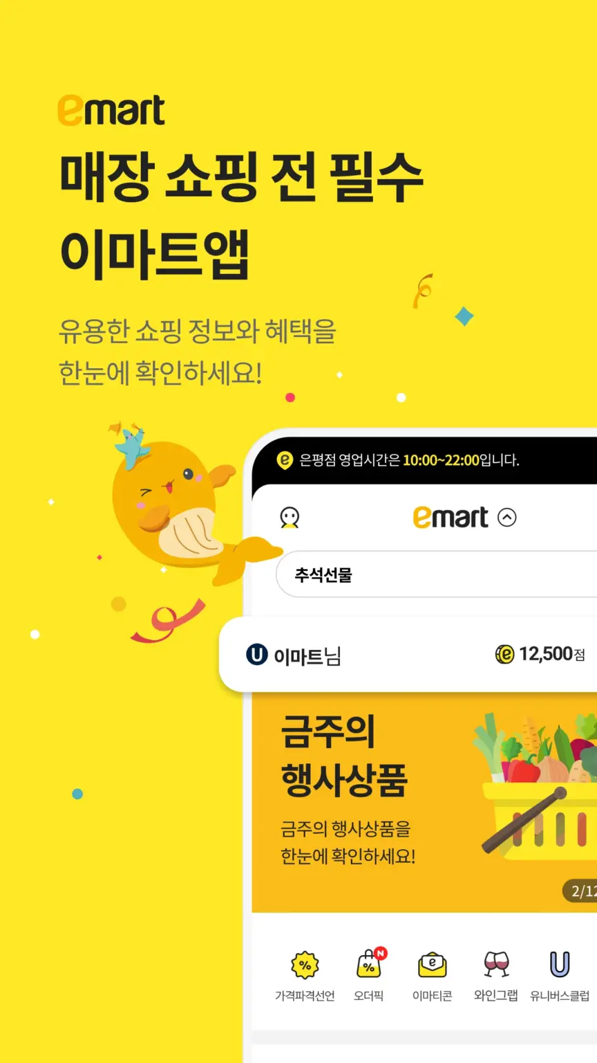 이마트 - 매장쇼핑 전 필수! 스크린샷 1