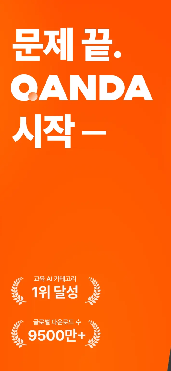 콴다 - 전과목 AI 문제풀이 & 노트 앱 스크린샷 2