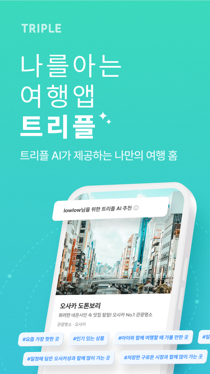 트리플 - 항공·호텔 최저가 예약, 여행계획 스크린샷 1