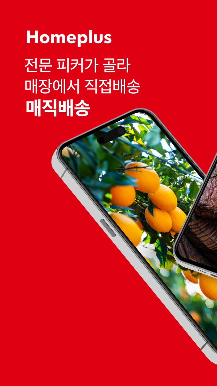 홈플러스 – 마트에서 직접오는 신선한 장보기 스크린샷 2