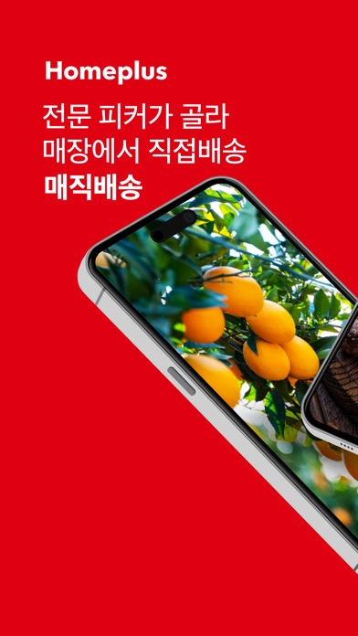 홈플러스 온라인몰 스크린샷 1