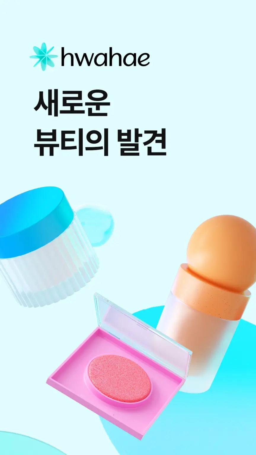 화해 - 새로운 뷰티의 발견 스크린샷 1