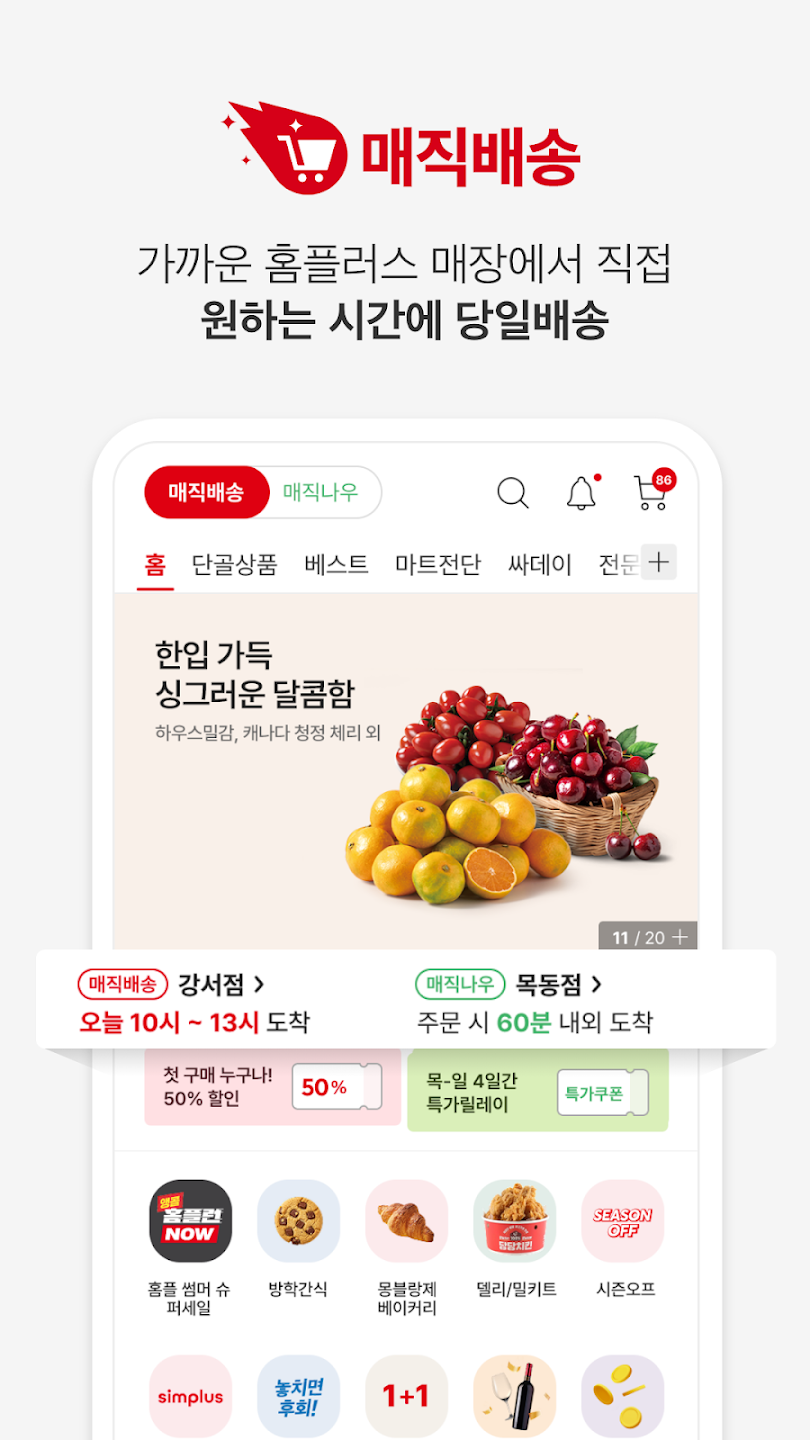 홈플러스 – 마트에서 직접오는 신선한 장보기 스크린샷 1