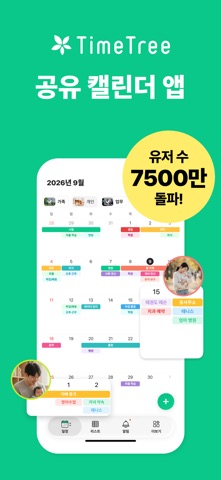 TimeTree 스크린샷 1
