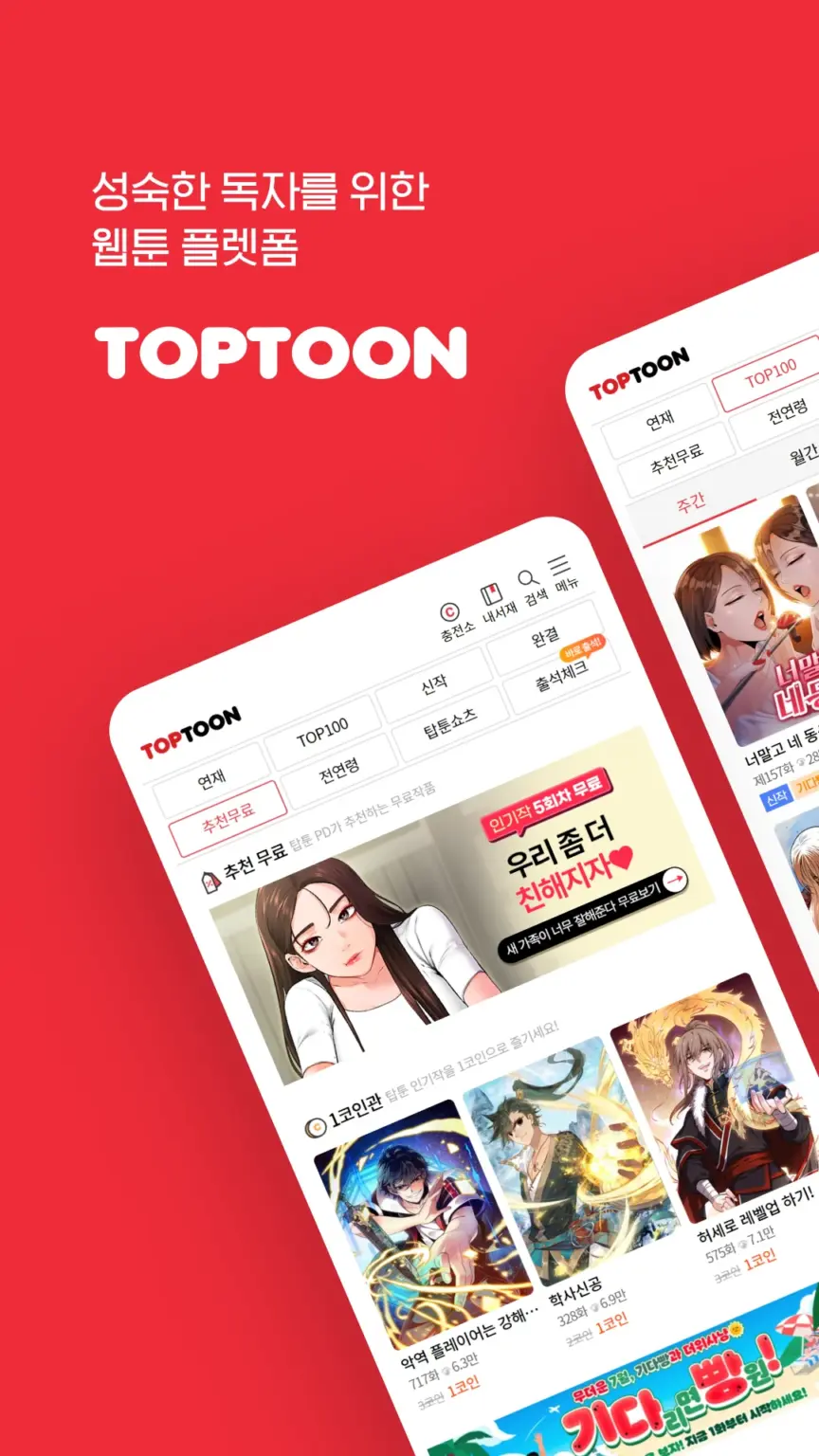 TOPTOON 스크린샷 1