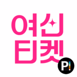 yeoshin-ticket_thumb