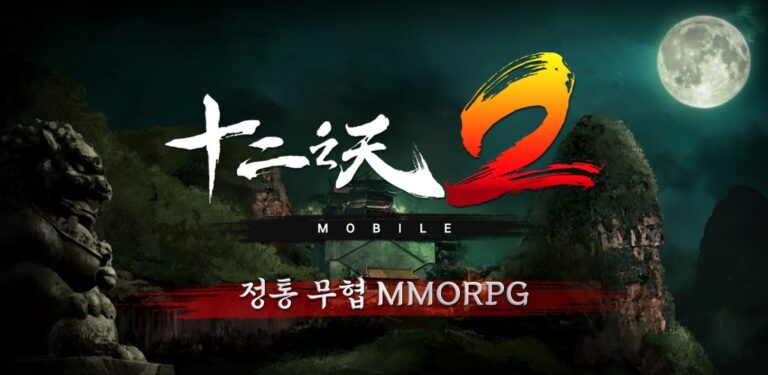 십이지천2M 스크린샷 4
