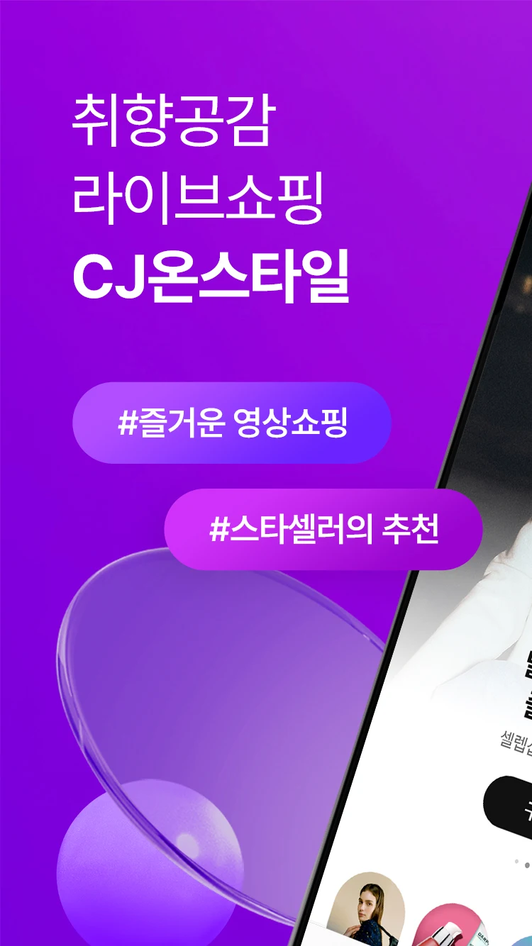 CJ온스타일 스크린샷 1
