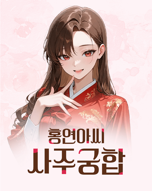 청월당 사주 스크린샷 2