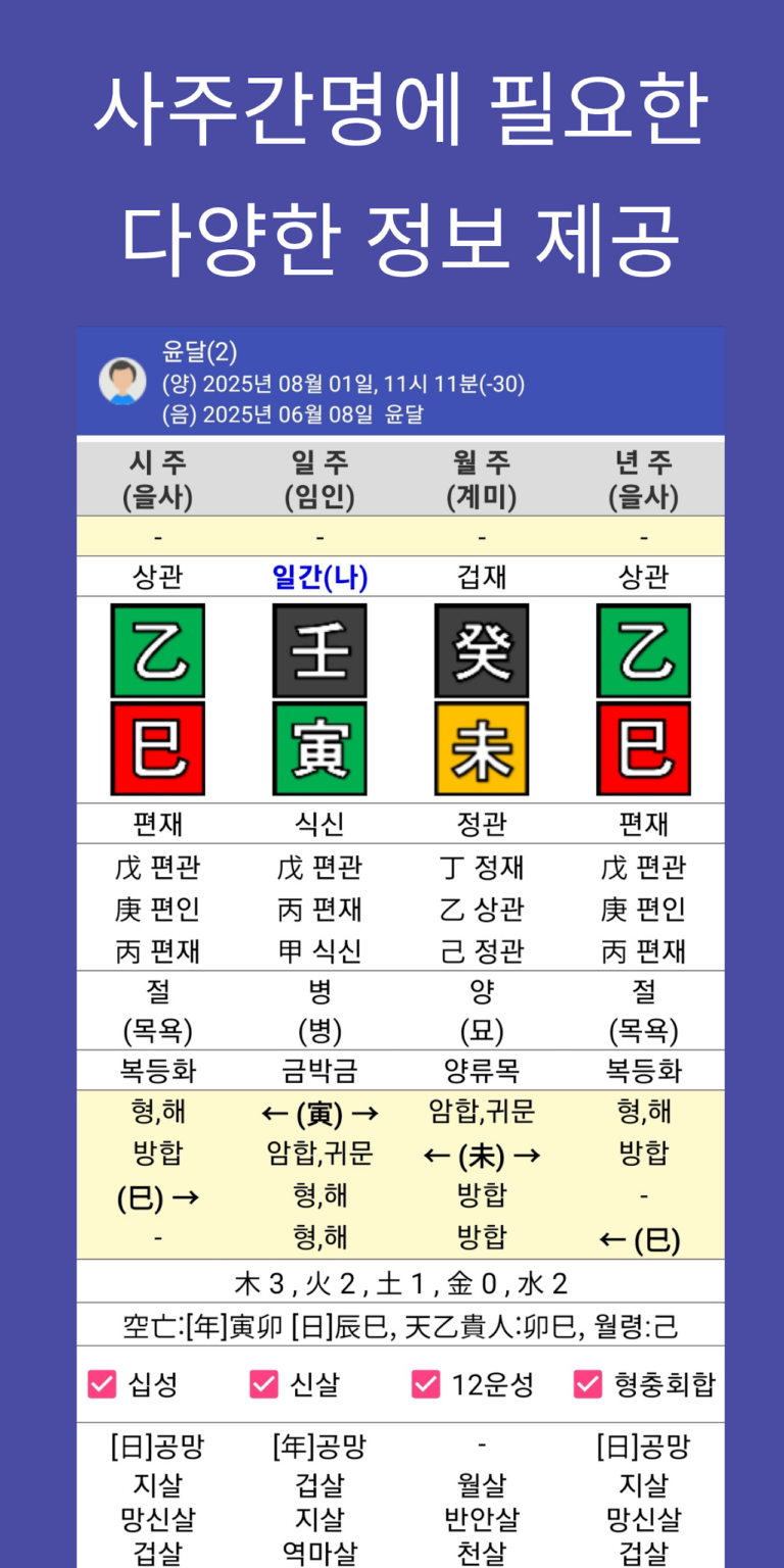 만세력 천을귀인 스크린샷 2