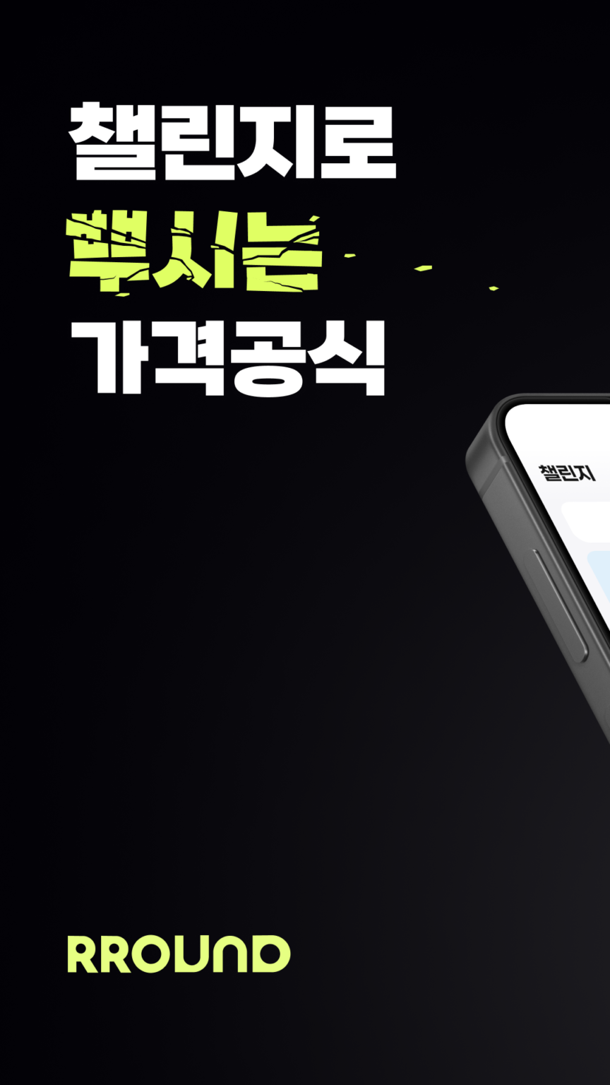 라운드 - 챌린지로 뿌시는 가격 공식 스크린샷 2