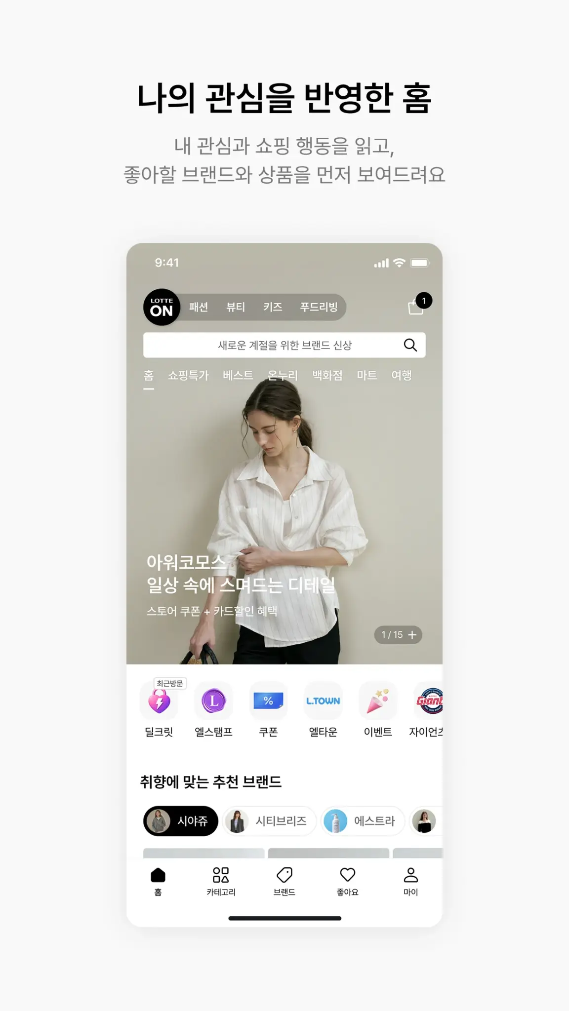롯데ON - 나를 닮은 브랜드가 모인 곳 스크린샷 3