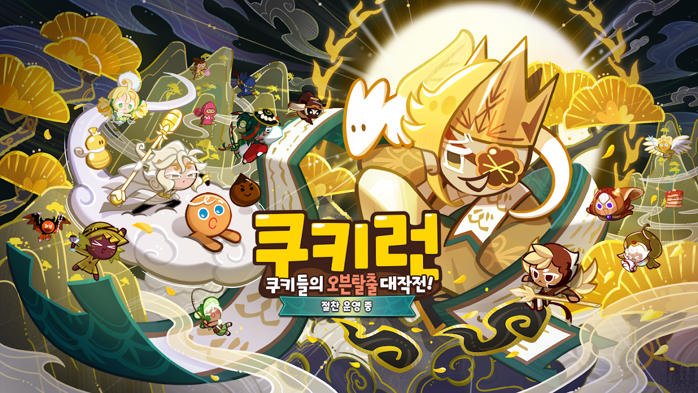 쿠키런 스크린샷 2