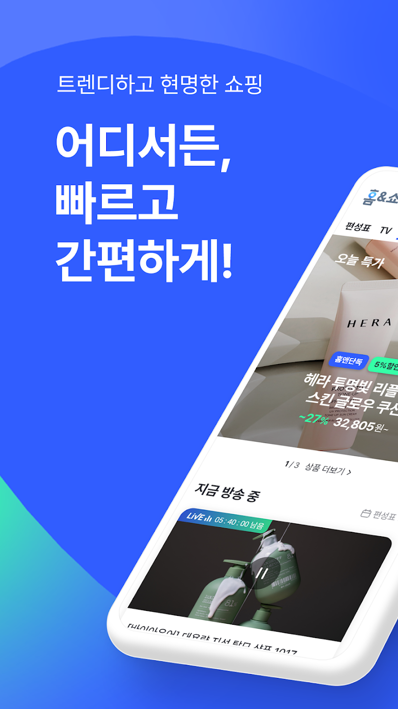 홈앤쇼핑 -쇼핑에 적립을 더한다 스크린샷 1
