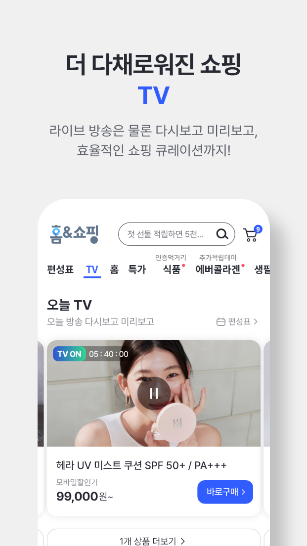 홈앤쇼핑 -쇼핑에 적립을 더한다 스크린샷 3
