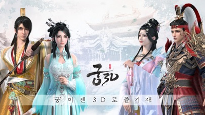 궁3D 스크린샷 1