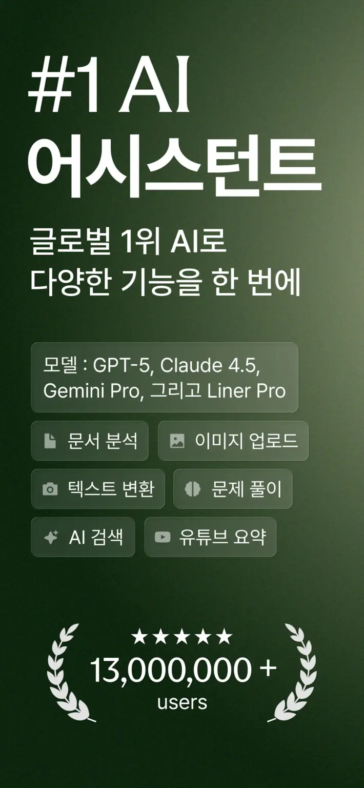 라이너(Liner) - 똑똑한 AI 검색 어시스턴 스크린샷 2
