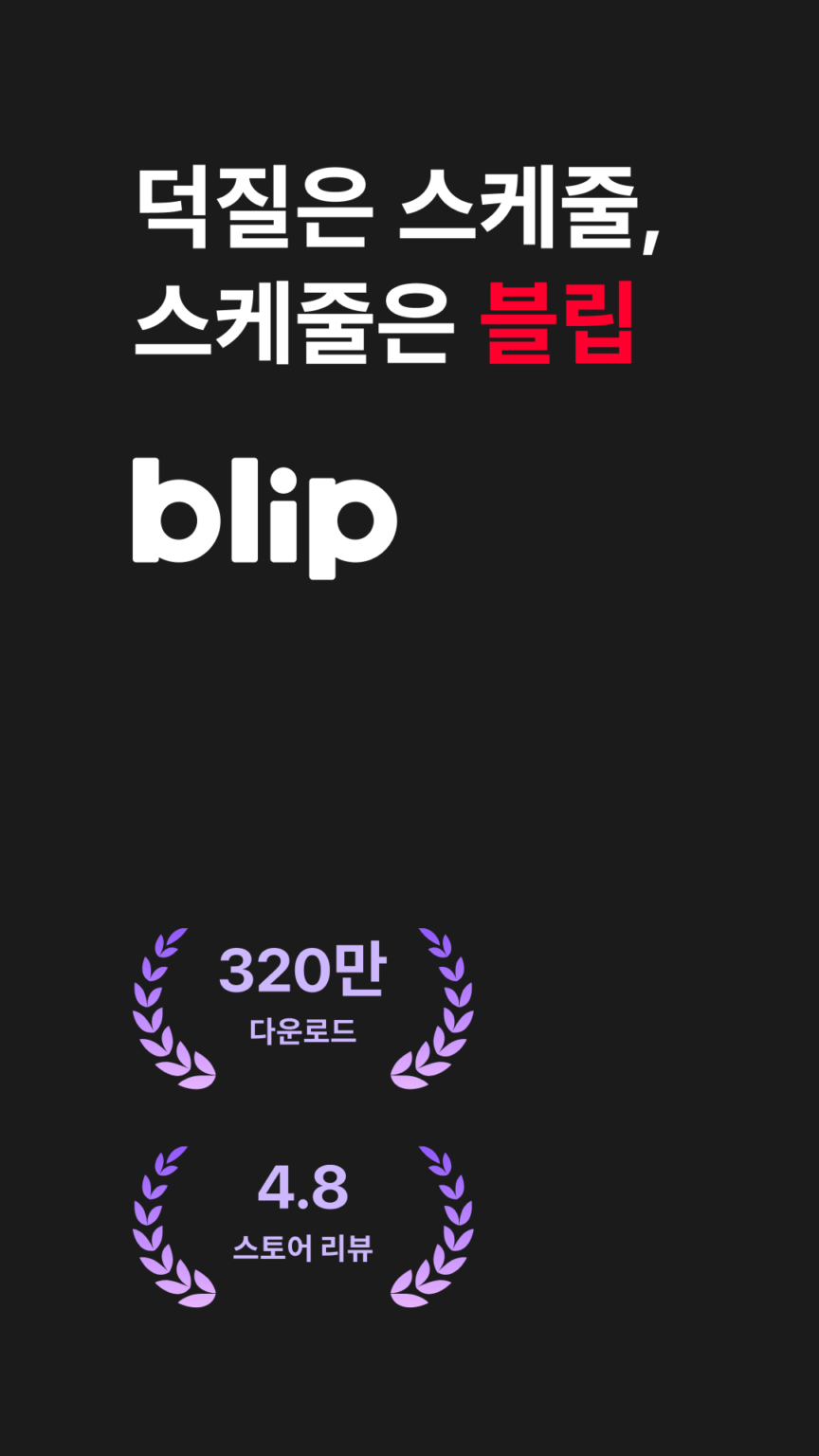 블립(blip) - 케이팝 아이돌 스케줄, 사진, 일기 스크린샷 2