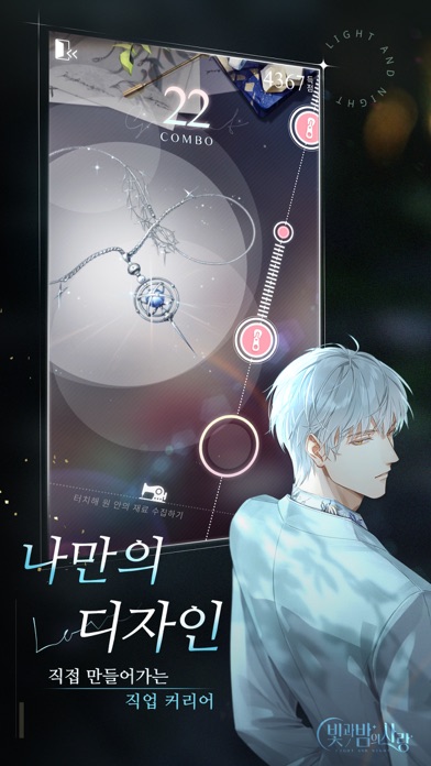 빛과 밤의 사랑 스크린샷 4