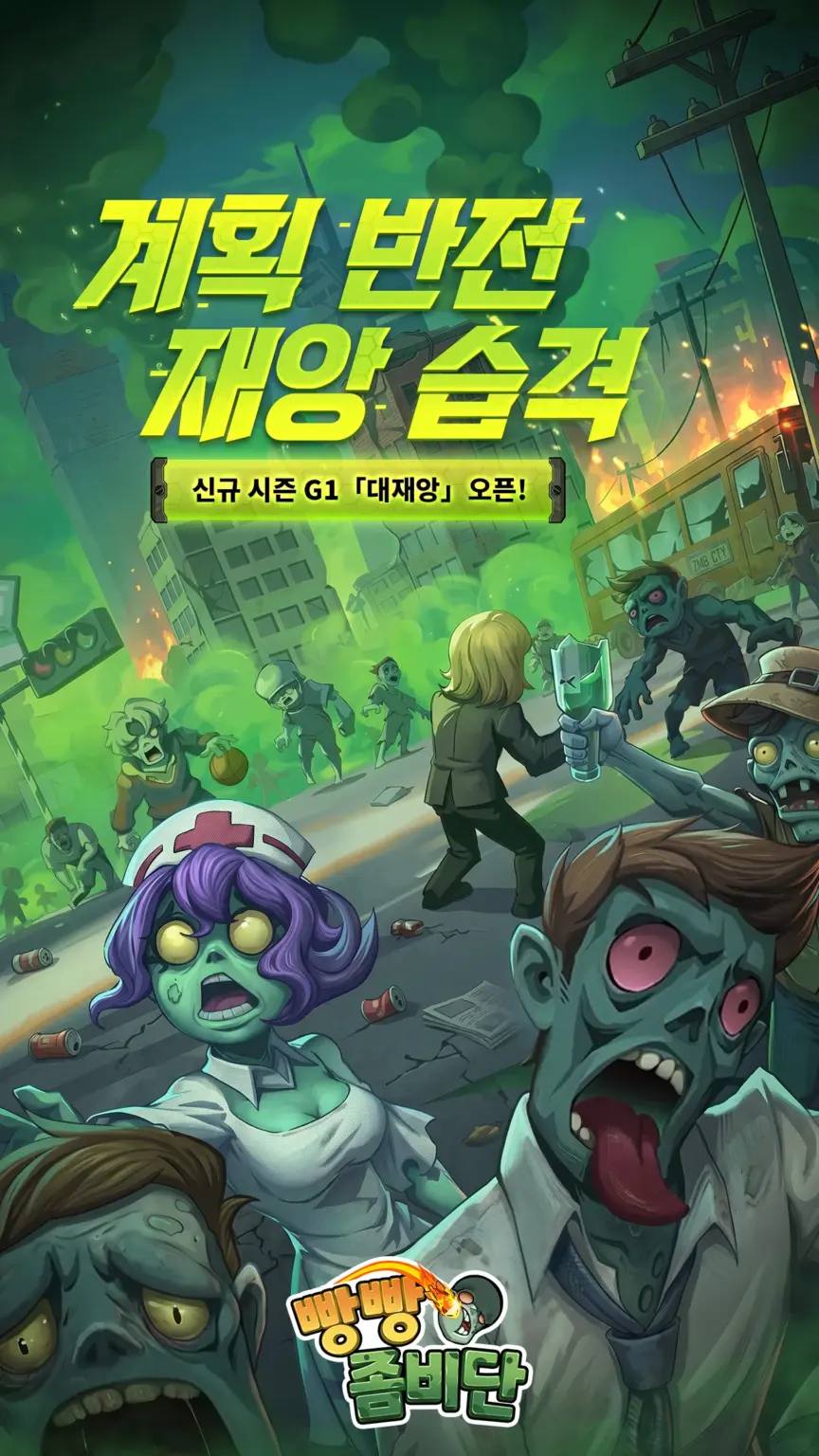 빵빵 좀비단 스크린샷 2