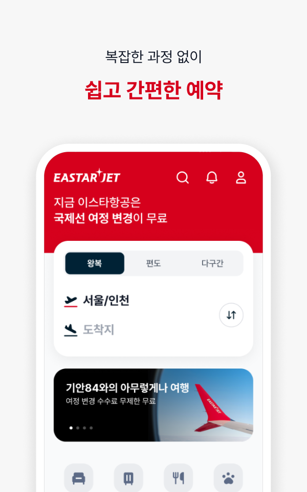 이스타항공 스크린샷 3