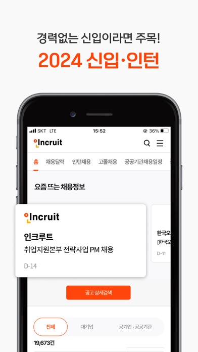 인크루트 스크린샷 6