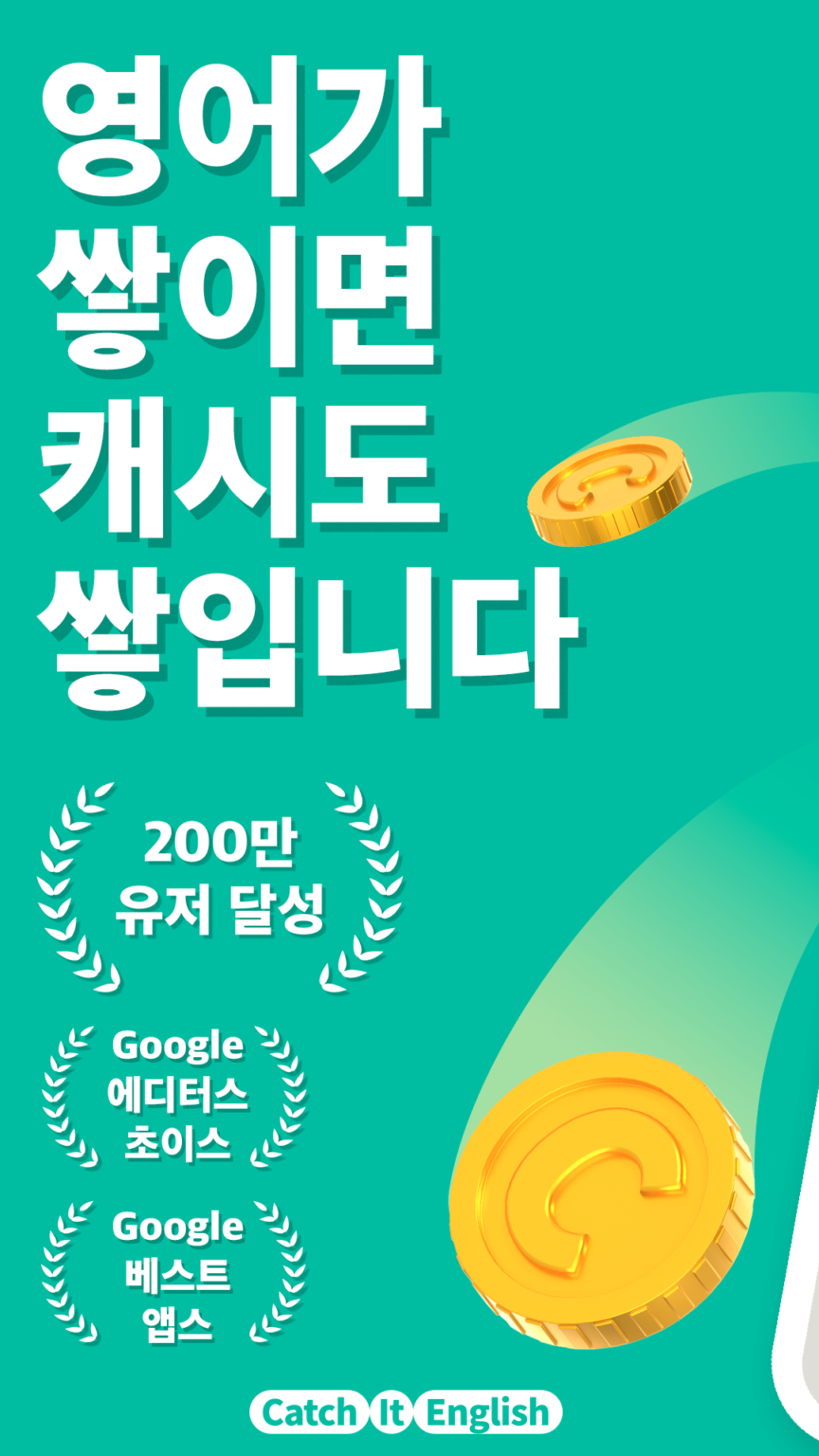 캐치잇 잉글리시 - 영어하면 캐시가 쌓이는 영어회화 앱 스크린샷 2
