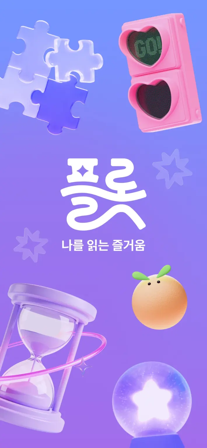 플롯 - 신년운 · 연애운 · 재회운 · 결혼운 스크린샷 2