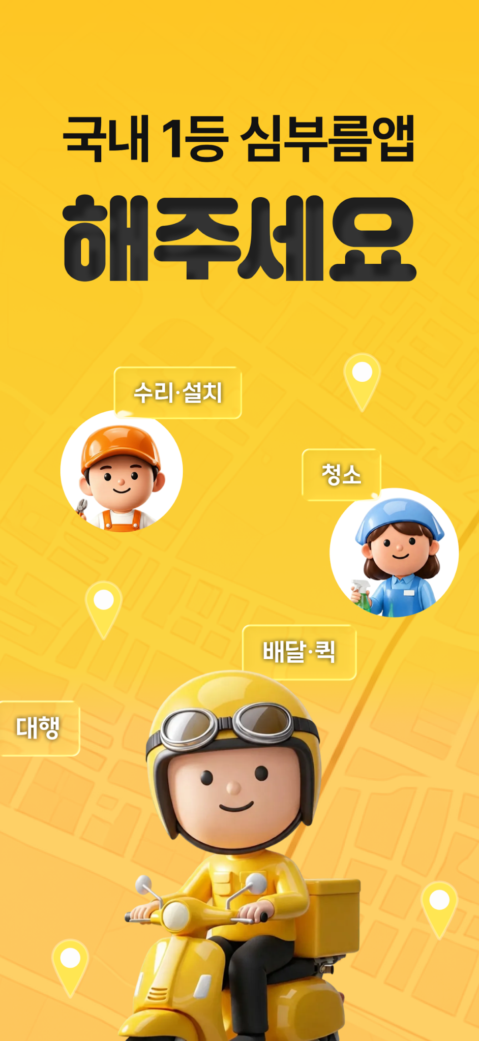 해주세요 - 배달, 퀵, 청소, 이사·운반, 알바 스크린샷 3